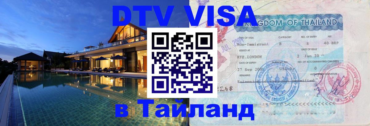 Оформить DTV визу в Тайланд 