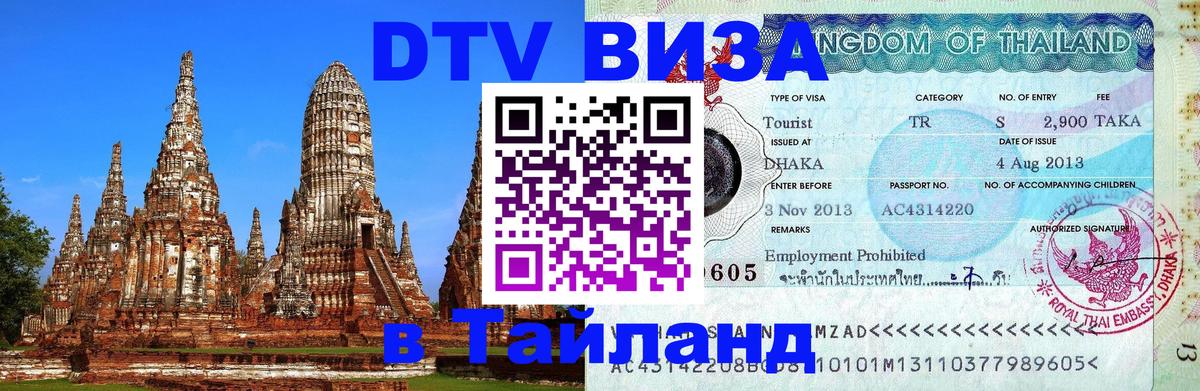 DTV Виза в Тайланд для россиян 